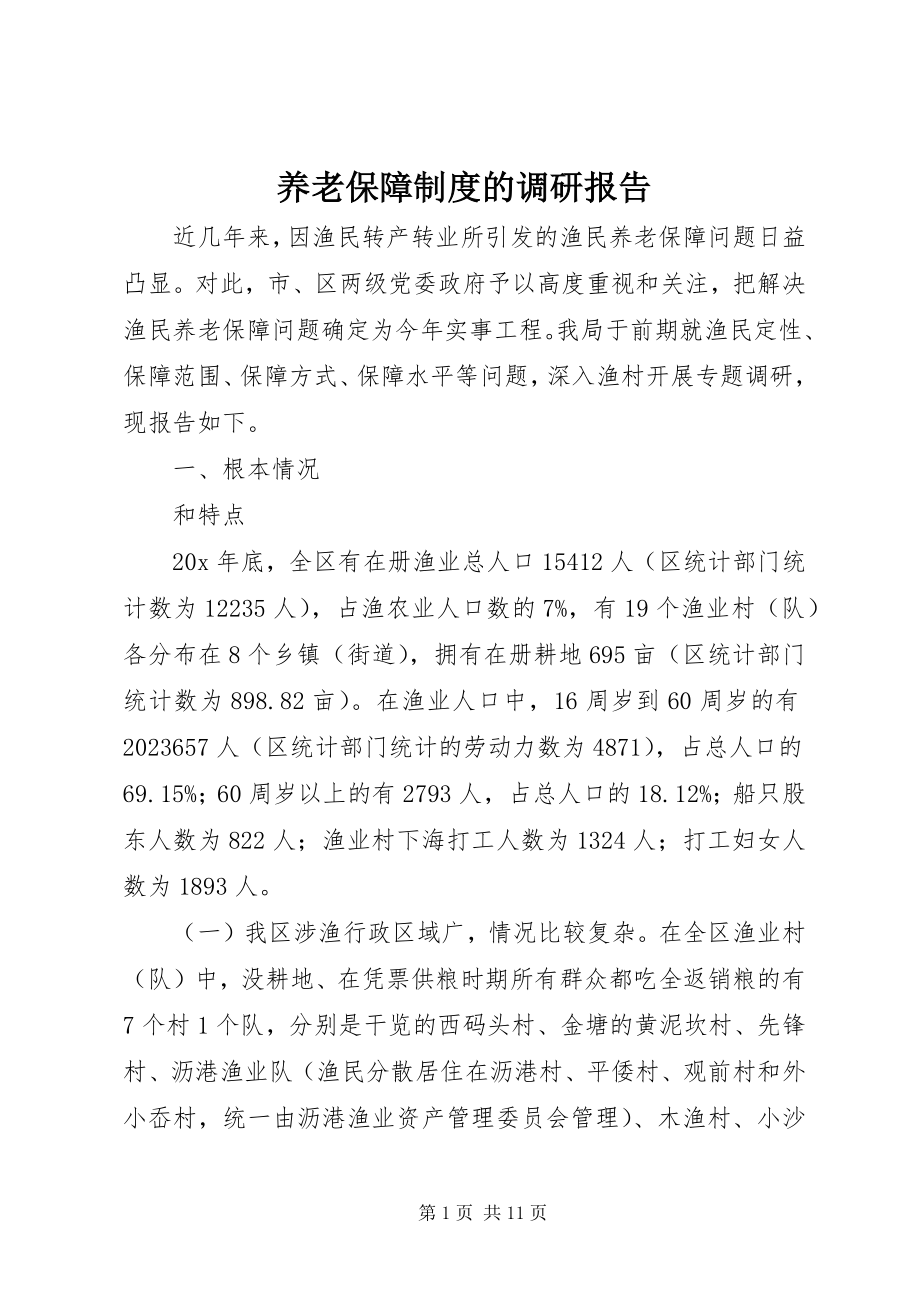 2023年养老保障制度的调研报告.docx_第1页