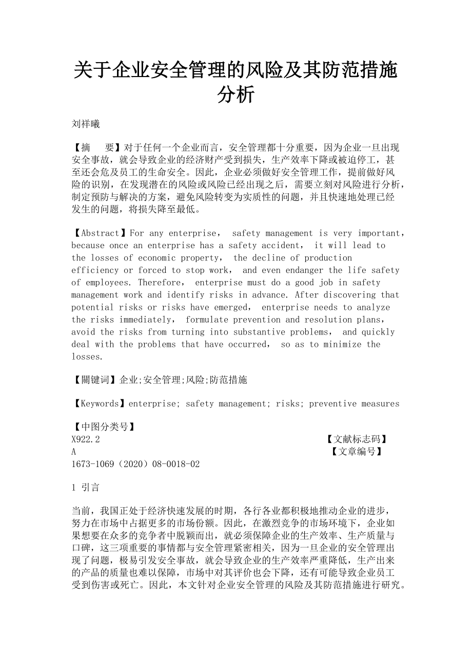 2023年关于企业安全管理的风险及其防范措施分析.doc_第1页