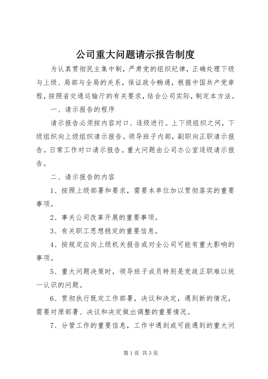 2023年公司重大问题请示报告制度.docx_第1页