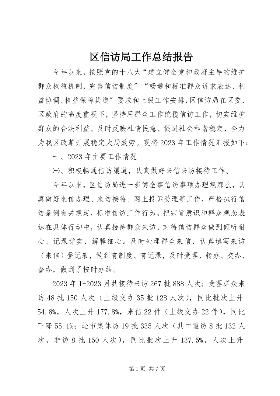 2023年区信访局工作总结报告.docx_第1页