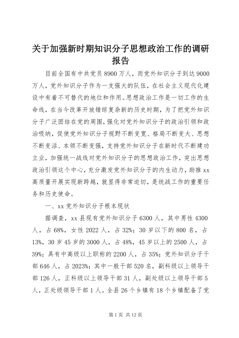 2023年加强新时期知识分子思想政治工作的调研报告.docx_第1页