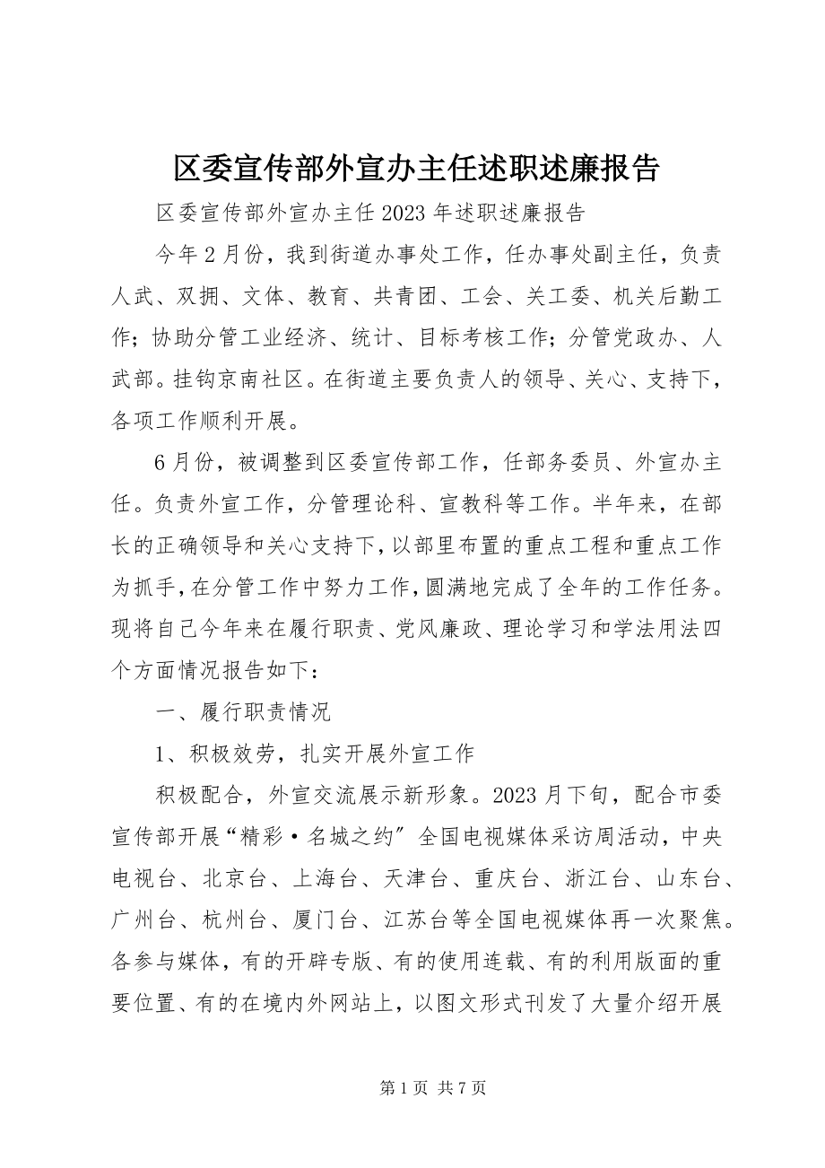 2023年区委宣传部外宣办主任述职述廉报告.docx_第1页