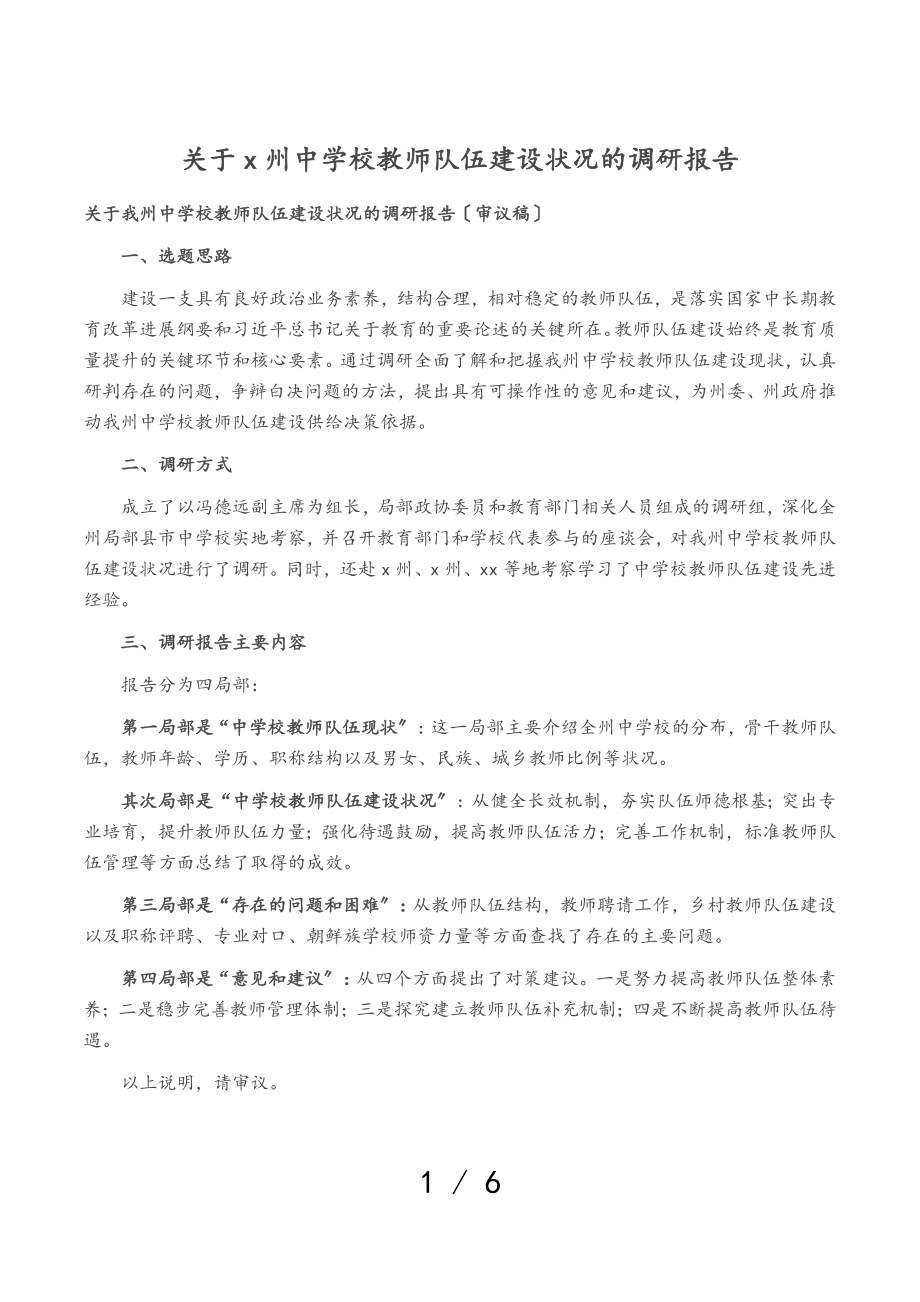 2023年关于X州中小学教师队伍建设情况的调研报告.doc_第1页