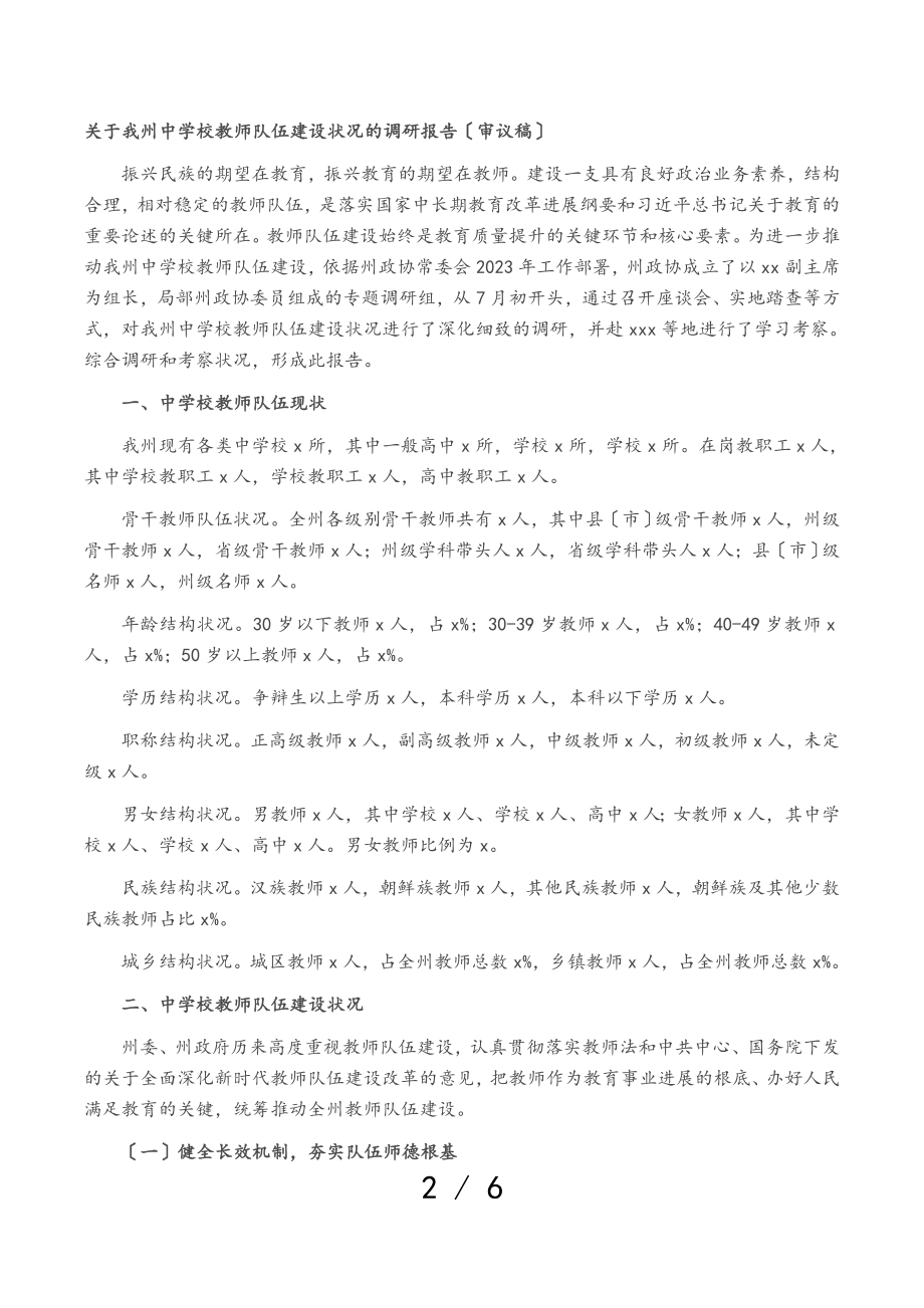 2023年关于X州中小学教师队伍建设情况的调研报告.doc_第2页