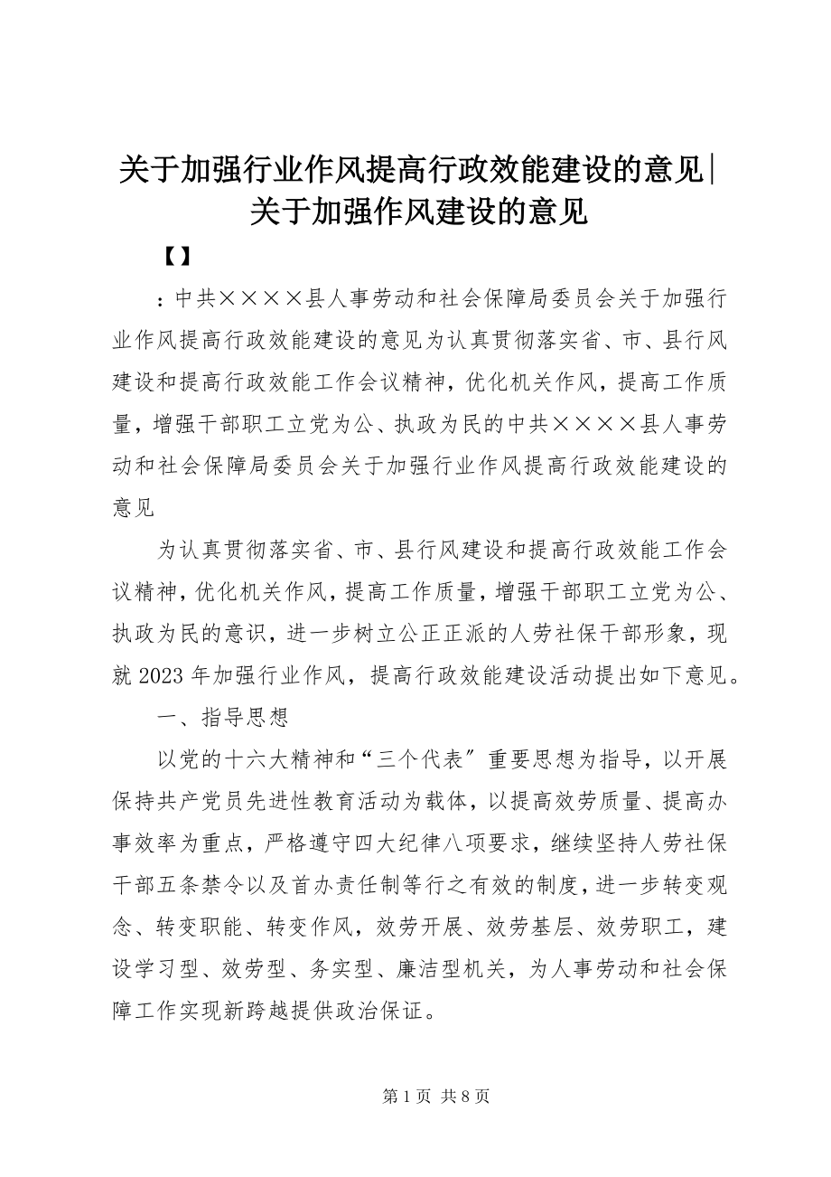 2023年加强行业作风提高行政效能建设的意见加强作风建设的意见.docx_第1页