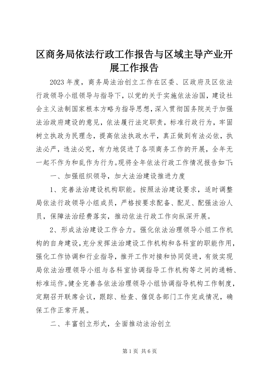 2023年区商务局依法行政工作报告与区域主导产业发展工作报告.docx_第1页