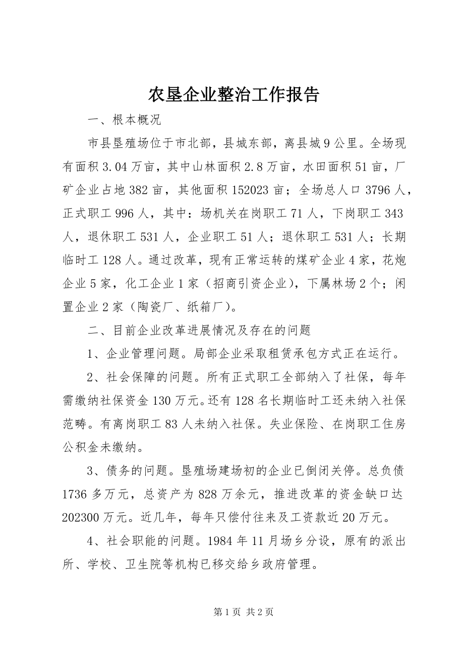 2023年农垦企业整治工作报告.docx_第1页