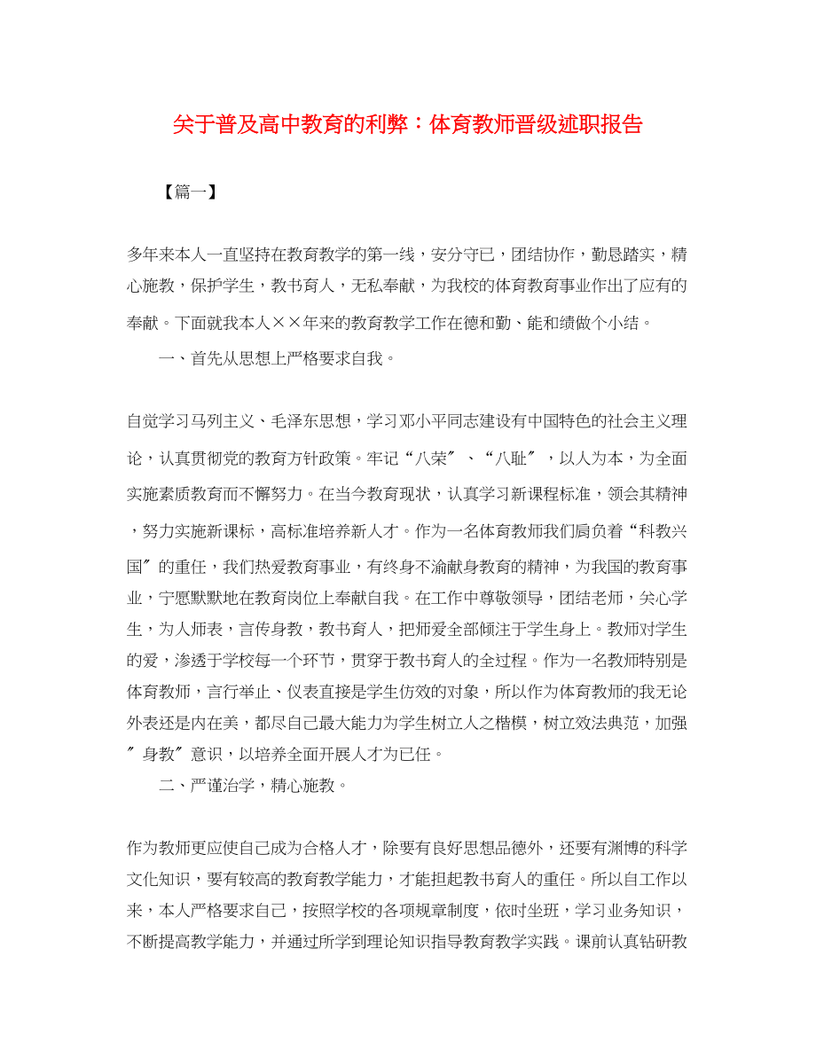 2023年关于普及高中教育的利弊体育教师晋级述职报告.docx_第1页