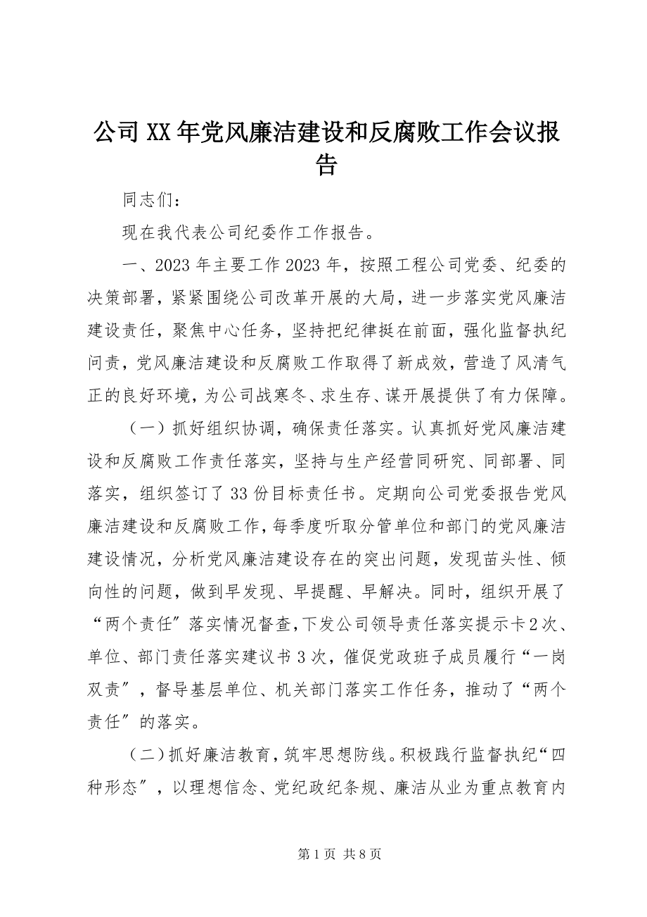 2023年公司某年党风廉洁建设和反腐败工作会议报告.docx_第1页