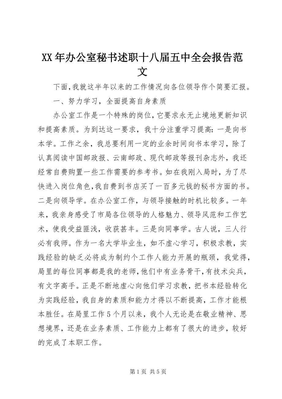 2023年办公室秘书述职十八届五中全会报告.docx_第1页