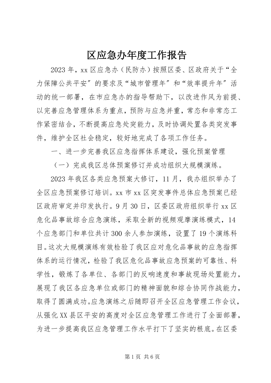 2023年区应急办年度工作报告.docx_第1页