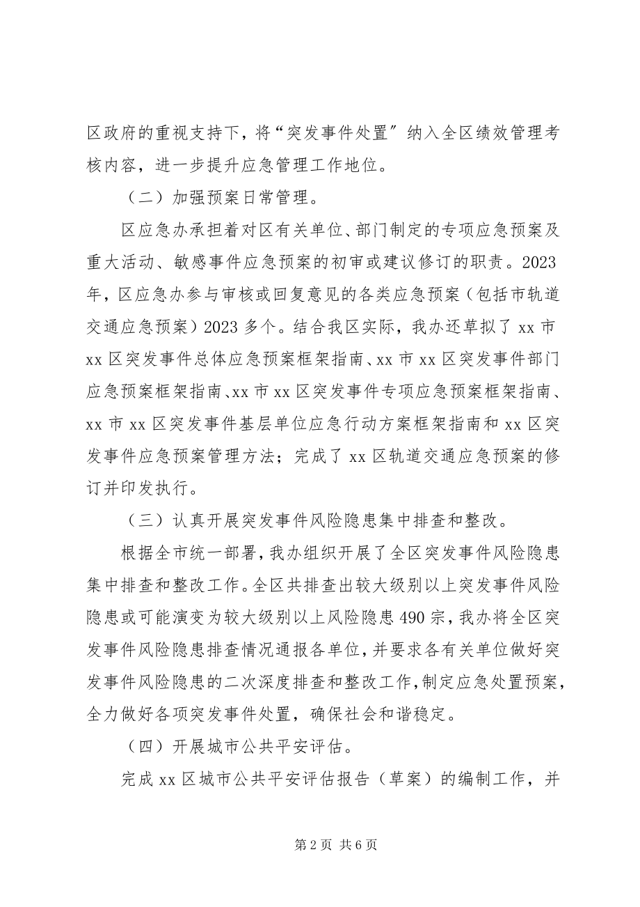 2023年区应急办年度工作报告.docx_第2页