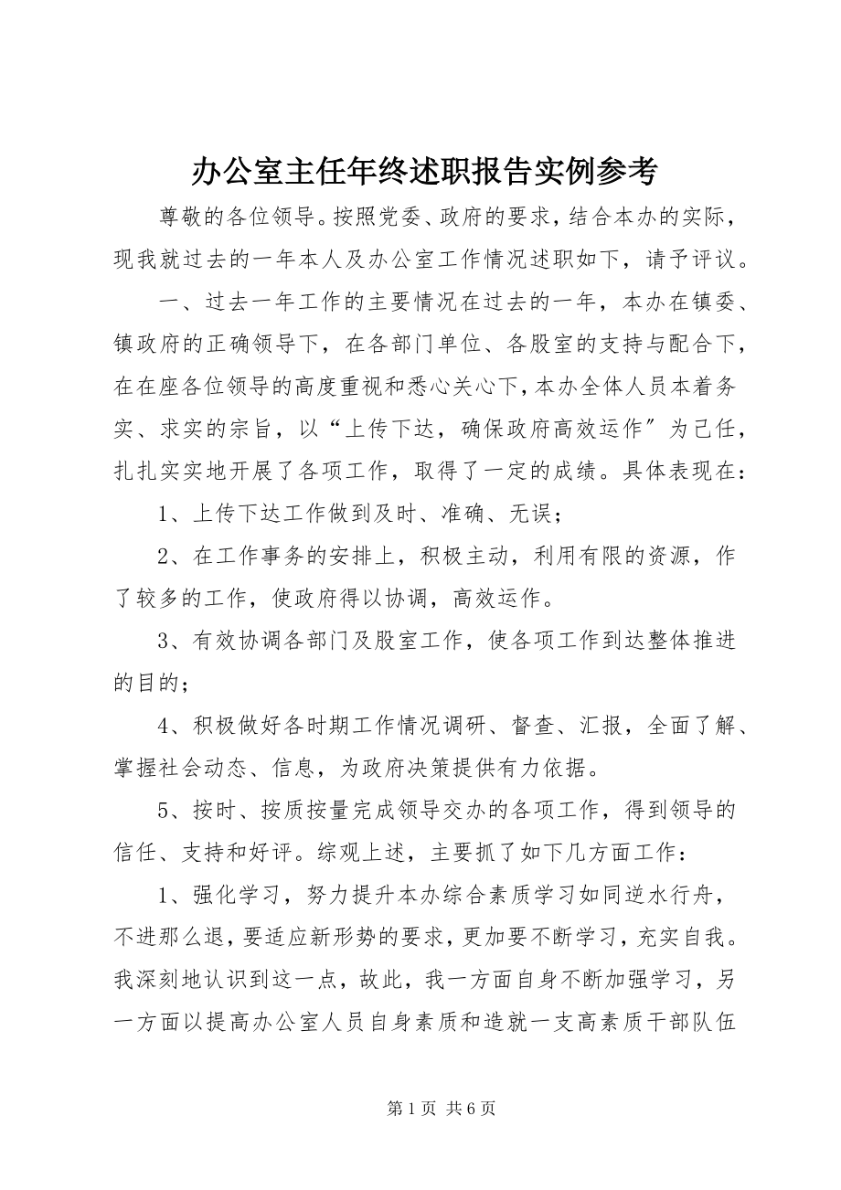 2023年办公室主任年终述职报告实例参考新编.docx_第1页