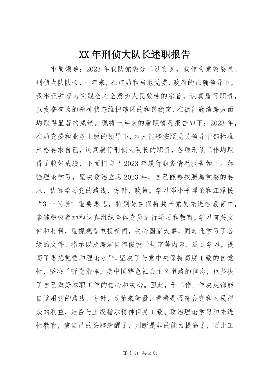 2023年刑侦大队长述职报告.docx_第1页