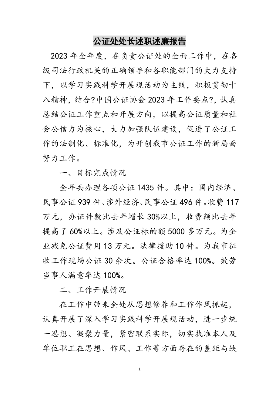 2023年公证处处长述职述廉报告范文.doc_第1页