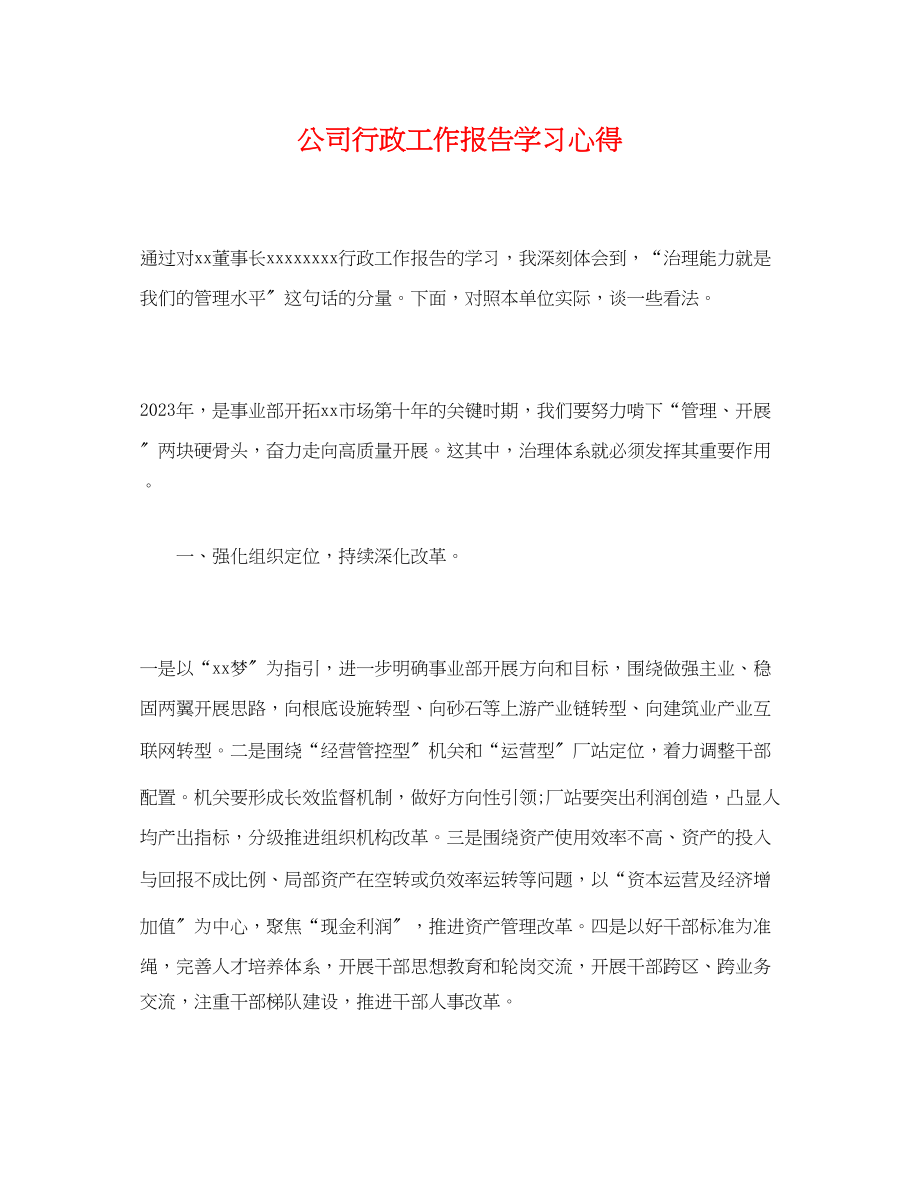 2023年公司行政工作报告学习心得.docx_第1页