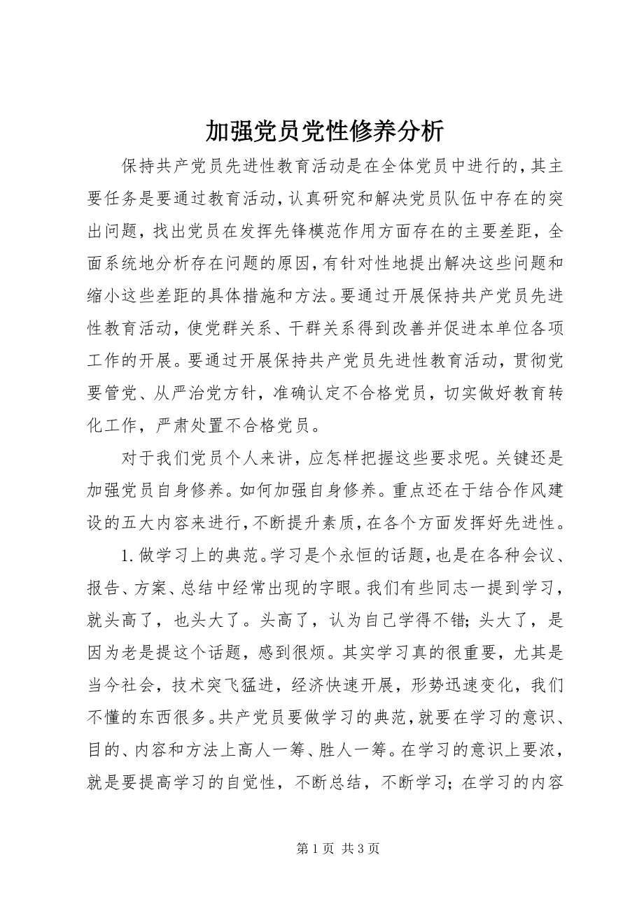 2023年加强党员党性修养分析.docx_第1页