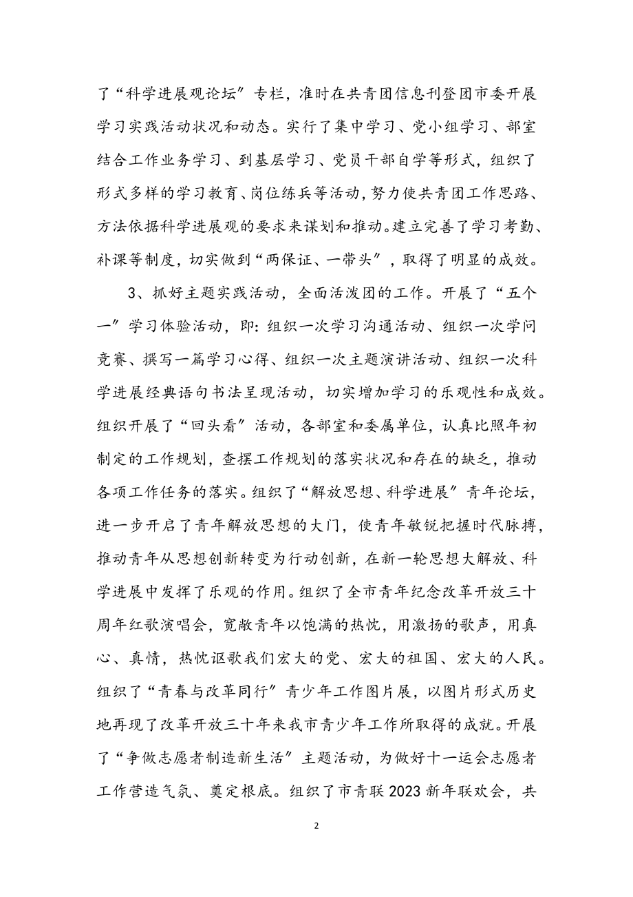 2023年共青团学习践行科学发展观整改报告.docx_第2页