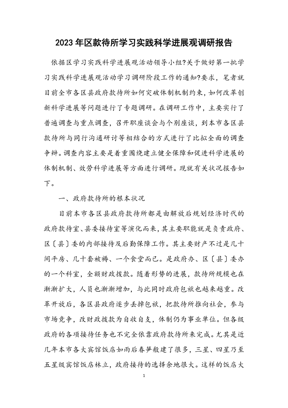 2023年区招待所学习实践科学发展观调研报告.docx_第1页