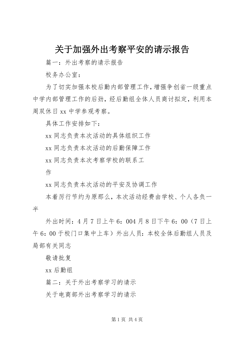 2023年加强外出考察安全的请示报告.docx_第1页