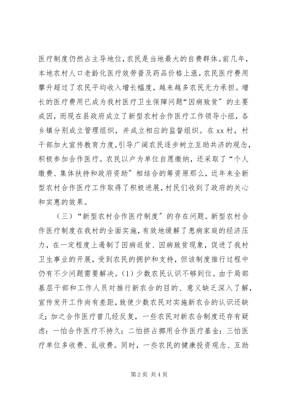 2023年农村合作医疗制度调研报告.docx_第2页