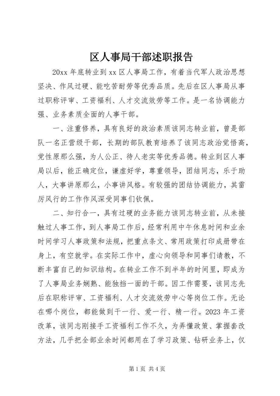 2023年区人事局干部述职报告.docx_第1页