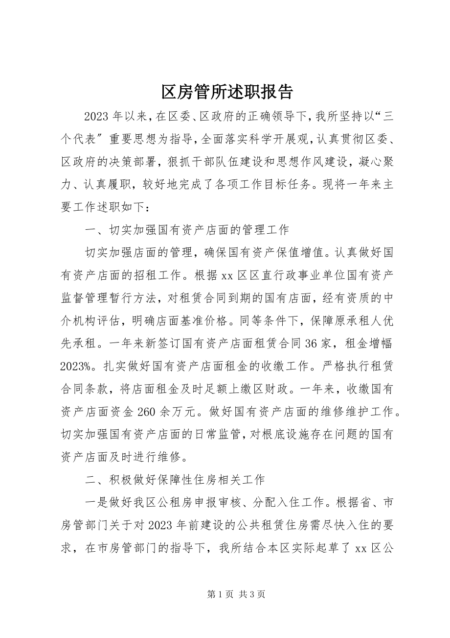 2023年区房管所述职报告.docx_第1页