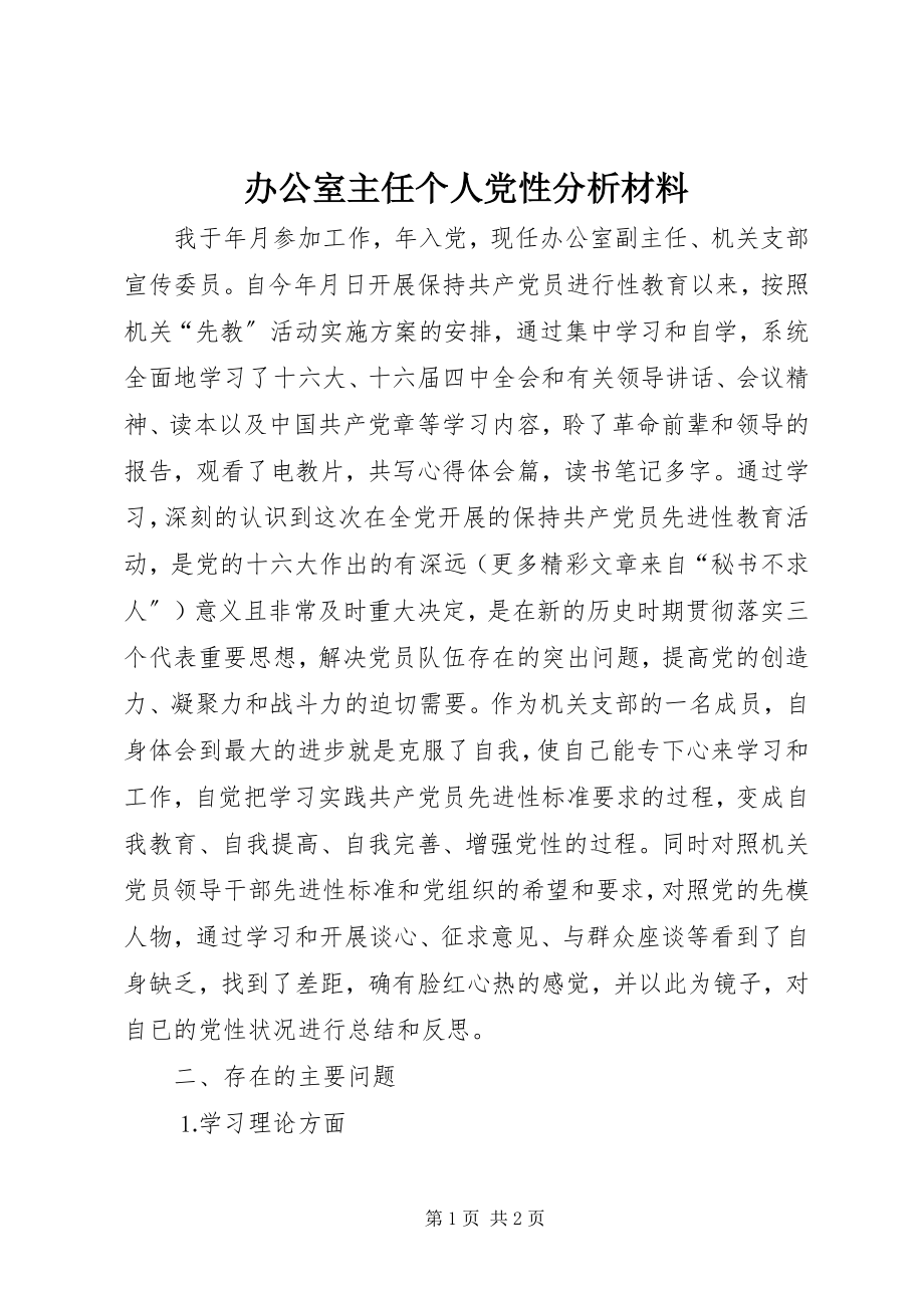 2023年办公室主任个人党性分析材料新编.docx_第1页