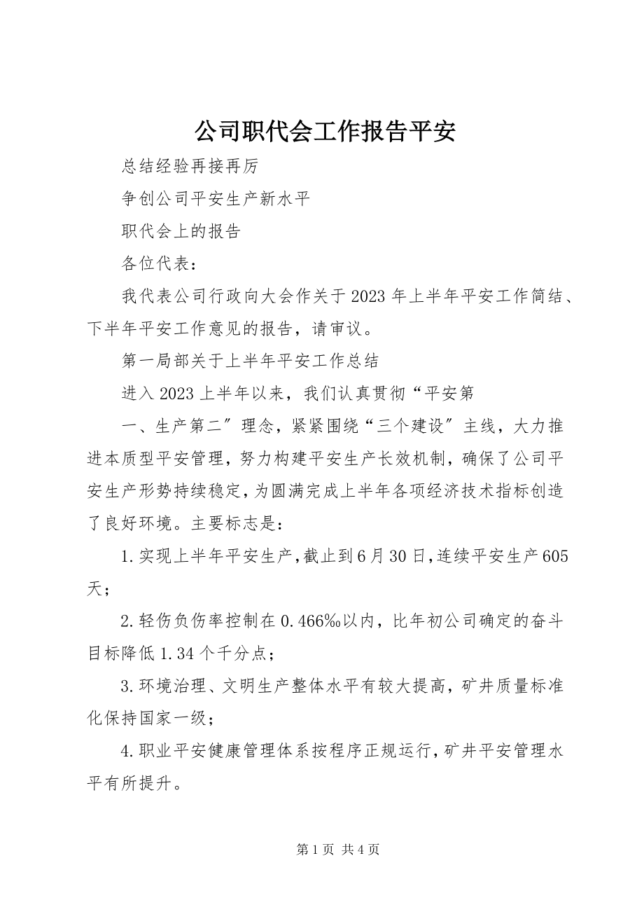 2023年公司职代会工作报告安全.docx_第1页