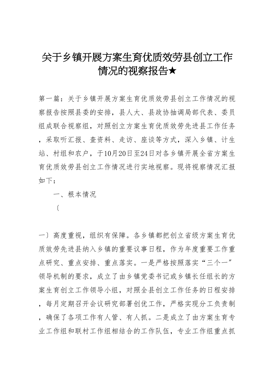 2023年关于乡镇开展计划生育优质服务县创建工作情况的视察报告★.doc_第1页