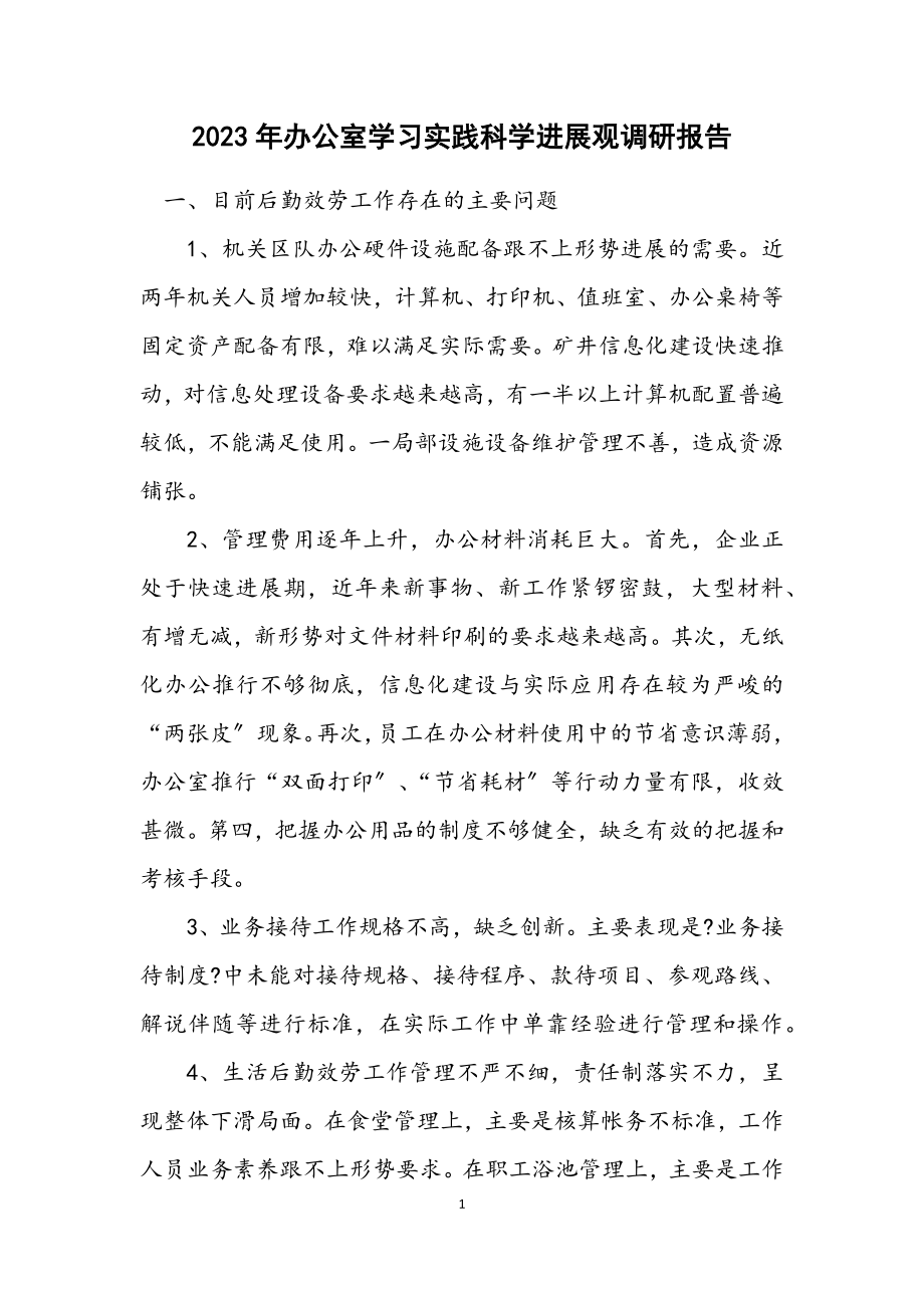 2023年办公室学习实践科学发展观调研报告.docx_第1页