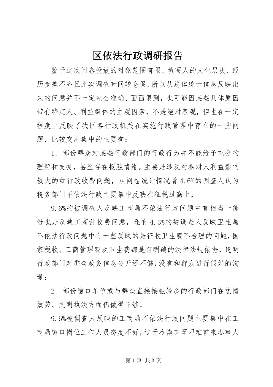 2023年区依法行政调研报告.docx_第1页