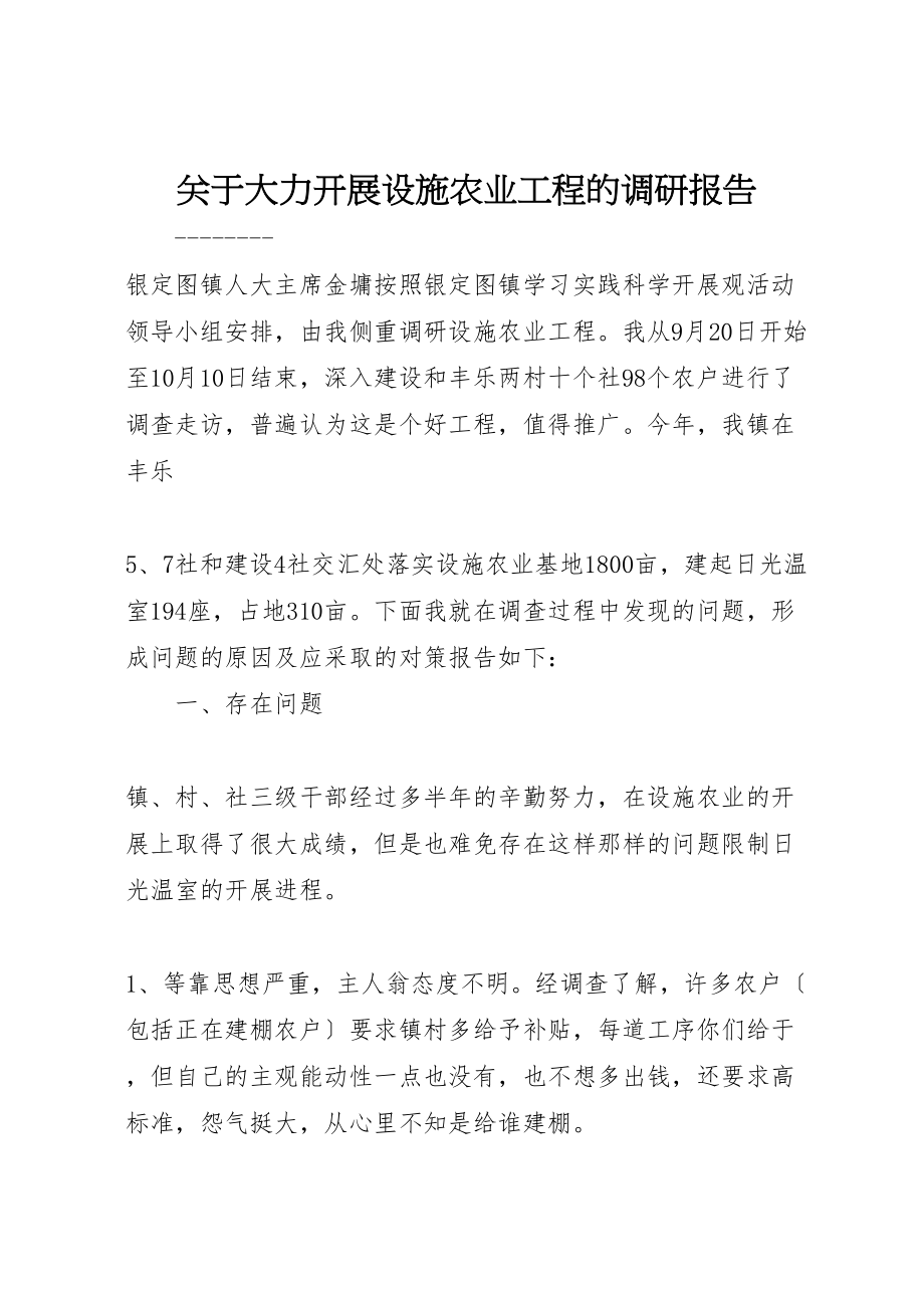 2023年关于大力发展设施农业项目的调研报告.doc_第1页