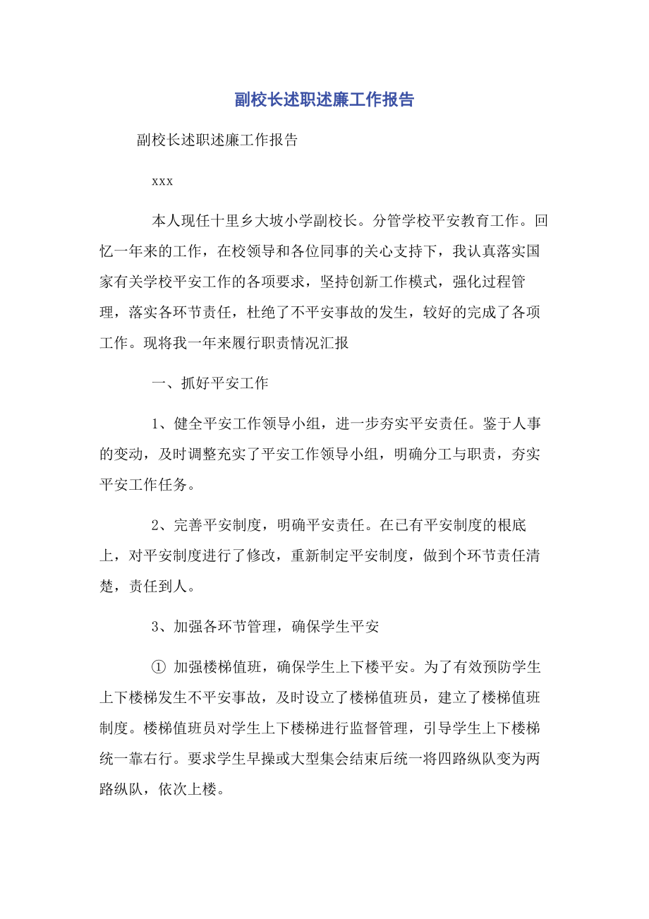 2023年副校长述职述廉工作报告.docx_第1页