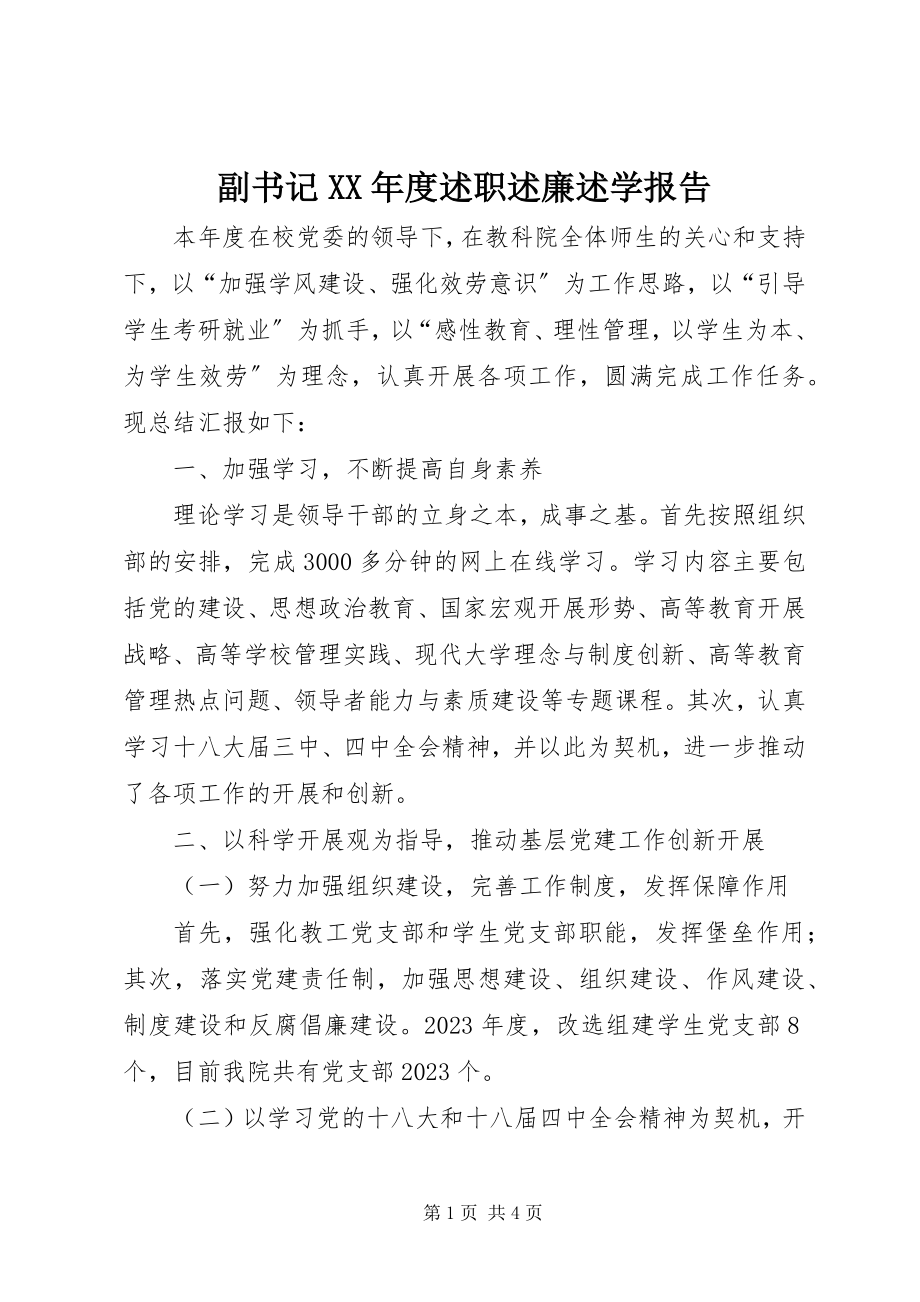 2023年副书记某年度述职述廉述学报告.docx_第1页