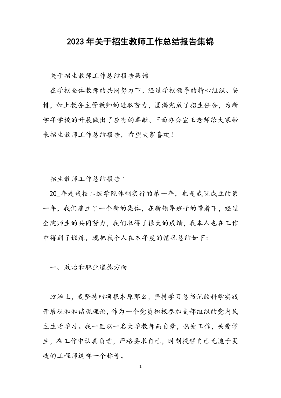 2023年关于招生教师工作总结报告集锦.docx_第1页