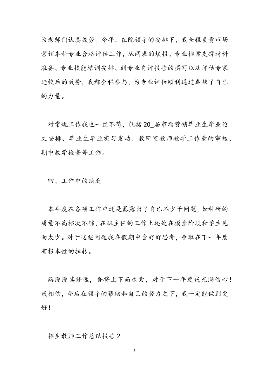 2023年关于招生教师工作总结报告集锦.docx_第3页