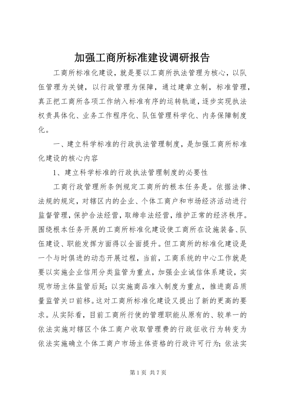 2023年加强工商所规范建设调研报告.docx_第1页