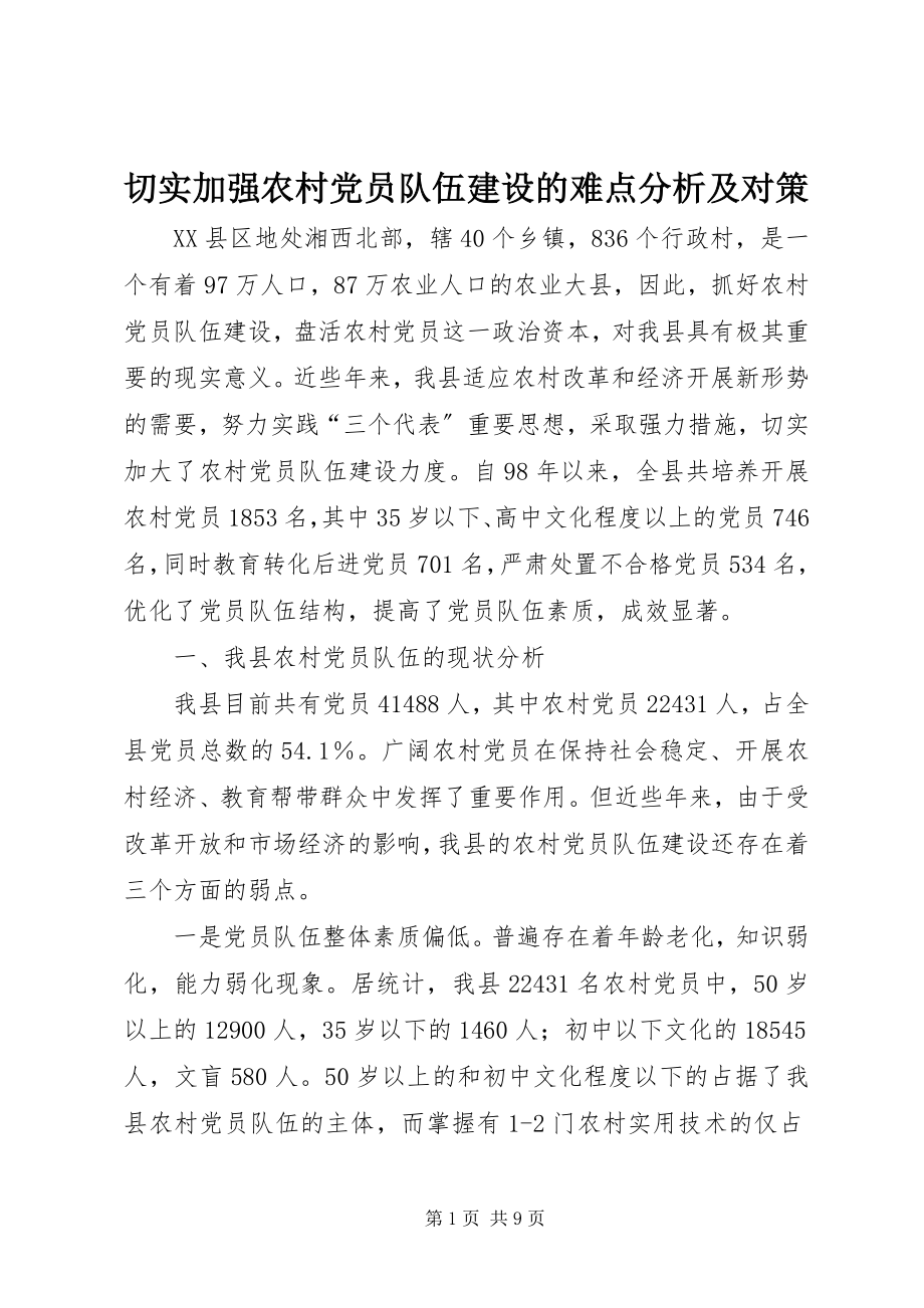 2023年切实加强农村党员队伍建设的难点分析及对策.docx_第1页