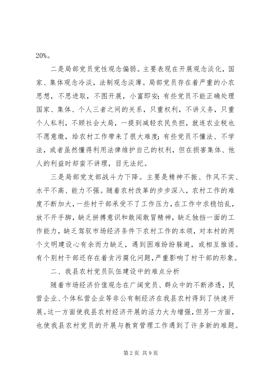 2023年切实加强农村党员队伍建设的难点分析及对策.docx_第2页