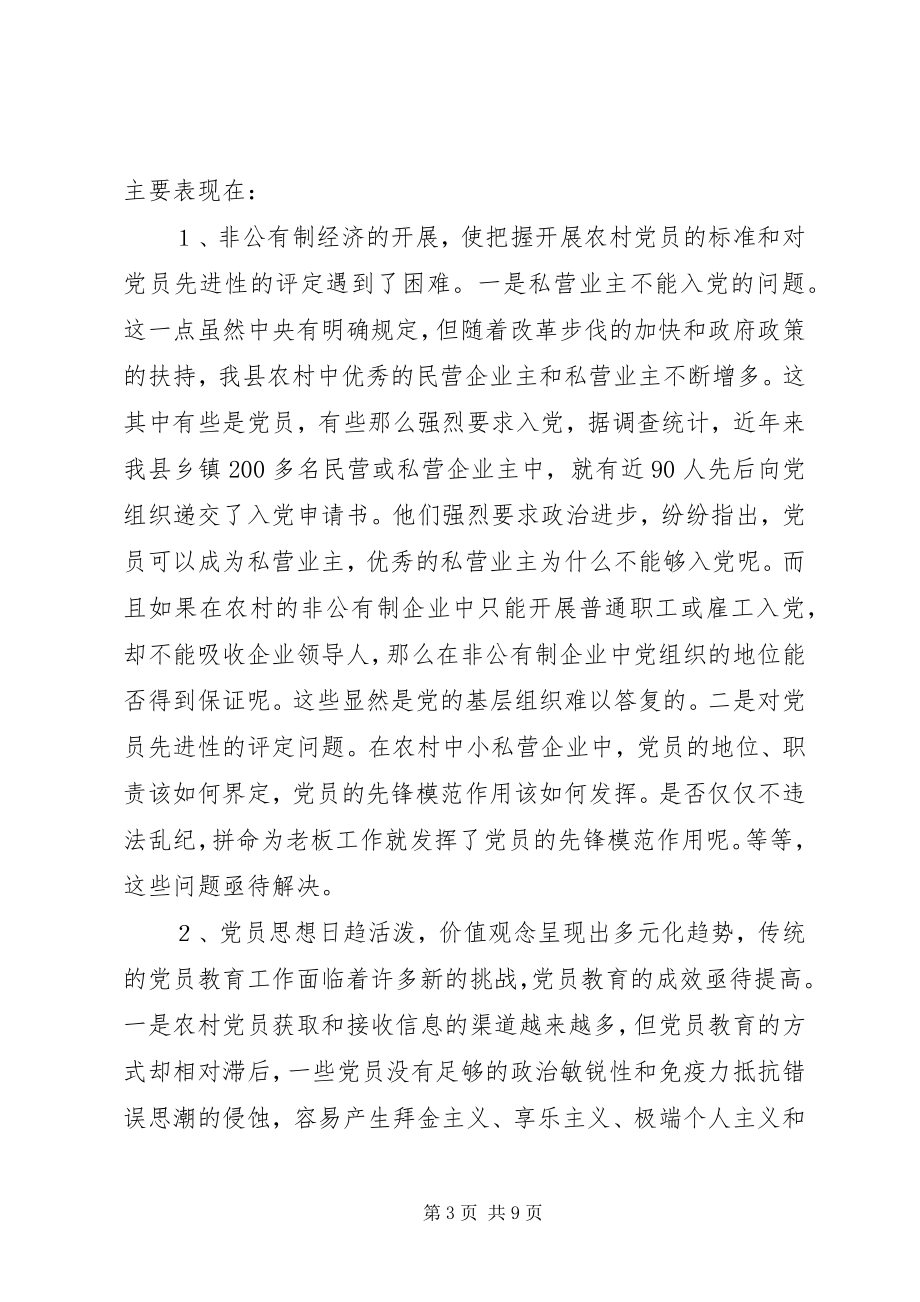 2023年切实加强农村党员队伍建设的难点分析及对策.docx_第3页