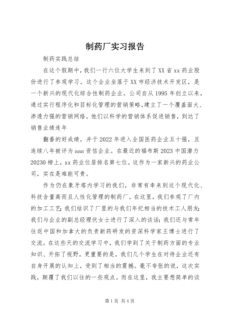 2023年制药厂实习报告.docx_第1页