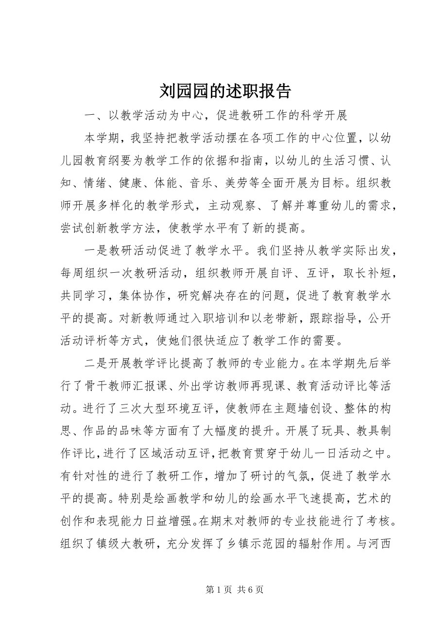 2023年刘园园的述职报告.docx_第1页