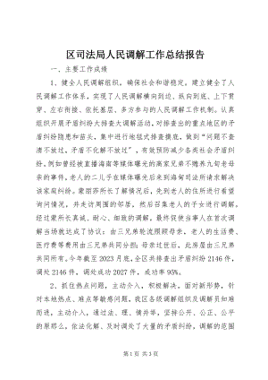 2023年区司法局人民调解工作总结报告.docx