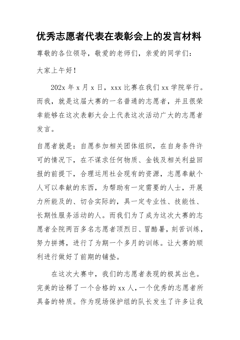 2023年优秀志愿者代表在表彰会上的发言材料.docx_第1页