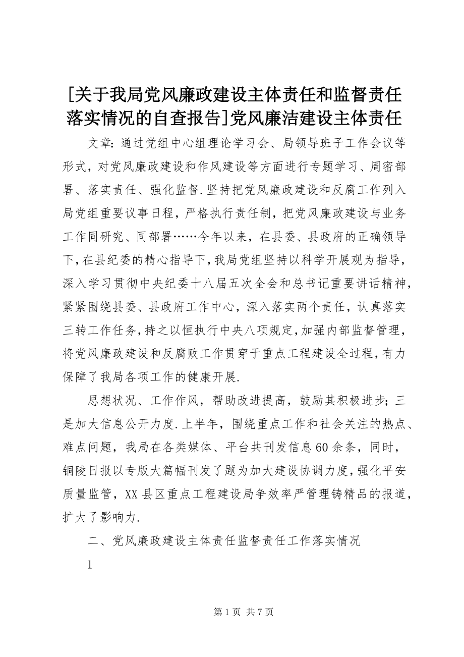 2023年关于我局党风廉政建设主体责任和监督责任落实情况的自查报告党风廉洁建设主体责任新编.docx_第1页