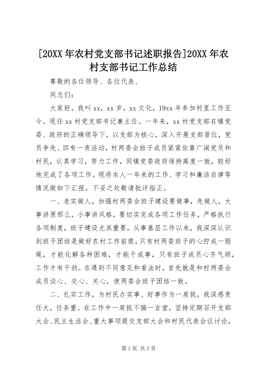 2023年农村党支部书记述职报告农村支部书记工作总结.docx_第1页