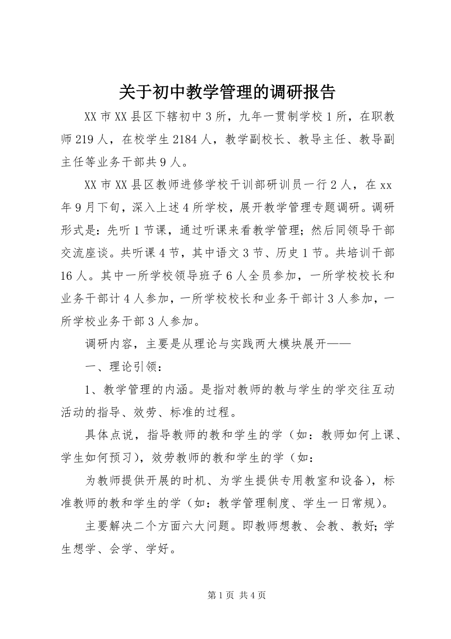 2023年初中教学管理的调研报告精选.docx_第1页