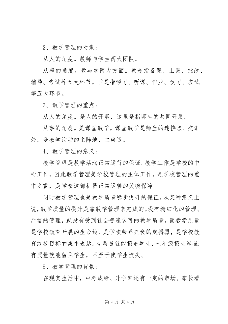 2023年初中教学管理的调研报告精选.docx_第2页