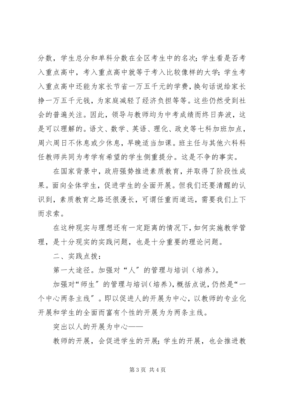 2023年初中教学管理的调研报告精选.docx_第3页